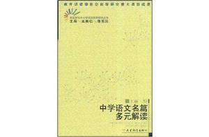 中學語文名篇多元解讀 中學語文名篇多元解讀