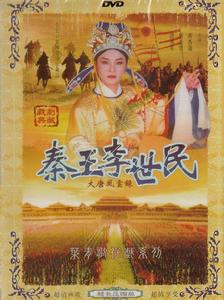 秦王李世民[1992年版黃香蓮電視歌仔戲]