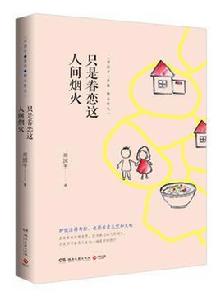 只是眷戀這人間煙火 只是眷戀這人間煙火