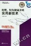 《鮭鱒、鱘魚健康養殖實用新技術》
