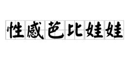 性感芭比娃娃 性感芭比娃娃