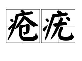 瘡疣 瘡疣