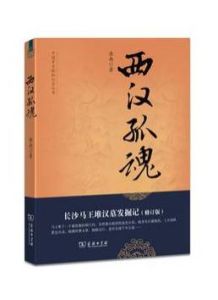 西漢孤魂 西漢孤魂