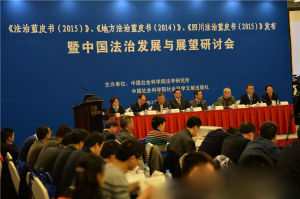 中國法治藍皮書發布會
