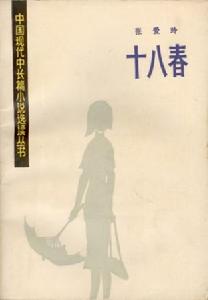 《十八春》