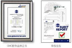 GMC群體品牌證書與審核報告