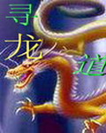 《尋龍道》