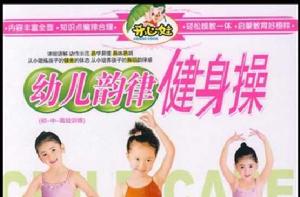 幼兒韻律健身操(4VCD) 幼兒韻律健身操(4VCD)