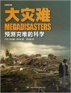 大災難:預測災難的科學 大災難:預測災難的科學