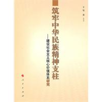 築牢中華民族精神支柱:建設社會主義核心價值體系研究 