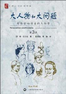 大人物和大問題 大人物和大問題