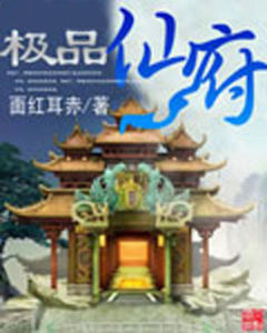 極品仙府 極品仙府