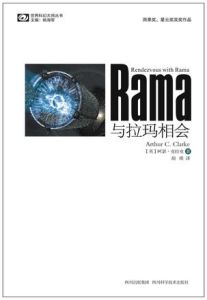 《與拉瑪相會》