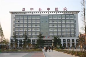 阜寧縣中醫院