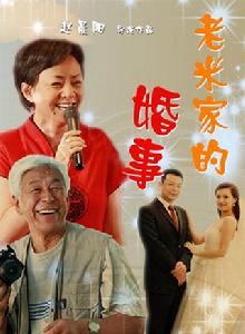 老米家的婚事 老米家的婚事