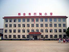 刑台市行知國小 刑台市行知國小