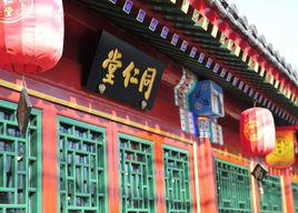 同仁堂[中藥企業]