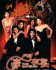 《豪門夜宴》