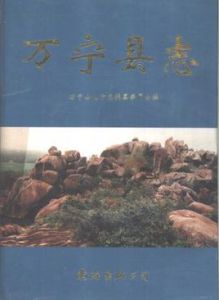 萬寧縣誌 萬寧縣誌