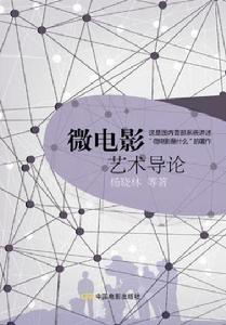 微電影藝術導論