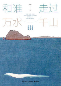 和誰走過萬水千山 和誰走過萬水千山