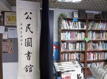 807圖書館前身——公民圖書館（2006年）