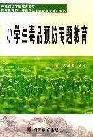 小學生毒品預防專題教育 小學生毒品預防專題教育