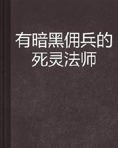 有暗黑傭兵的死靈法師 有暗黑傭兵的死靈法師