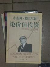 班傑明·格雷厄姆論價值投資 班傑明·格雷厄姆論價值投資