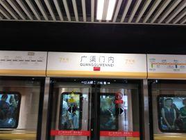 廣渠門內站 廣渠門內站