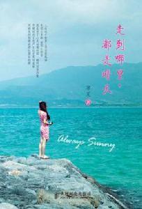 走到哪裡,都是晴天 走到哪裡,都是晴天