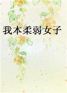 我本柔弱女子