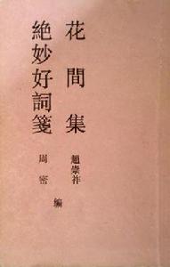 花間集絕妙好詞箋 花間集絕妙好詞箋