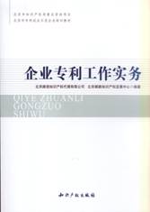 企業專利工作實務 企業專利工作實務
