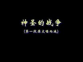 神聖的戰爭 神聖的戰爭