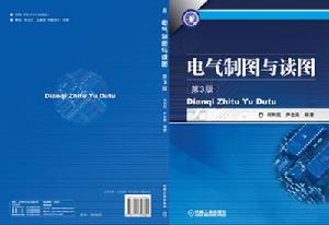 電氣製圖與讀圖
