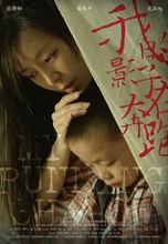 我的影子在奔跑