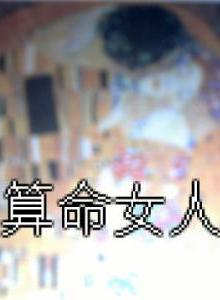 算命女人 算命女人