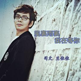 風裡雨里我在等你 風裡雨里我在等你