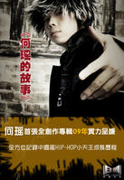 《何瑤的故事》