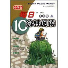 小學生每日10分鐘閱讀 小學生每日10分鐘閱讀