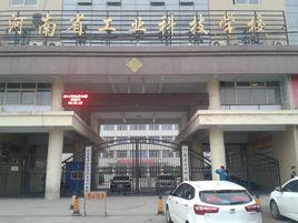 河南省工業科技學校 河南省工業科技學校
