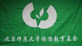 北京師範大學振豫教育基金會 北京師範大學振豫教育基金會