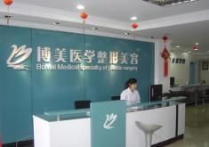 永州博美整形美容醫院 永州博美整形美容醫院