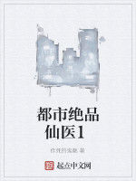 都市絕品仙醫1 都市絕品仙醫1