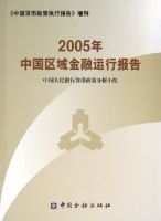 2005年中國區域金融運行報告 2005年中國區域金融運行報告