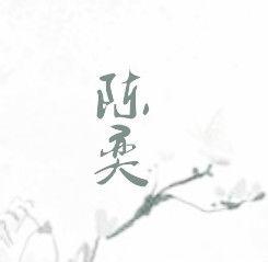 陳奕[僵生小說主線人物]