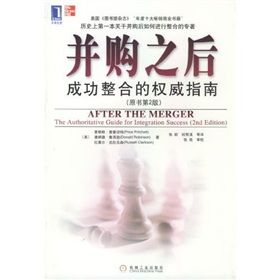 《併購之後:成功整合的權威指南》 《併購之後:成功整合的權威指南》