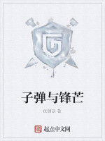 子彈與鋒芒 子彈與鋒芒