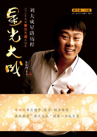 《星光大成》